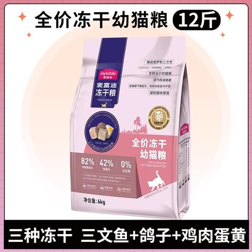 麦富迪三拼冻干猫粮成猫通用全价主食幼猫布偶专用猫饭官方旗舰店 商品图4