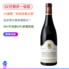 GC酔好一级园！80年老藤！赛甘热夫雷香贝丹拉沃圣雅克一级园干红Gerard Seguin Gevrey Chambertin 1er Cru Lavaux St Jacques【多年份可选】