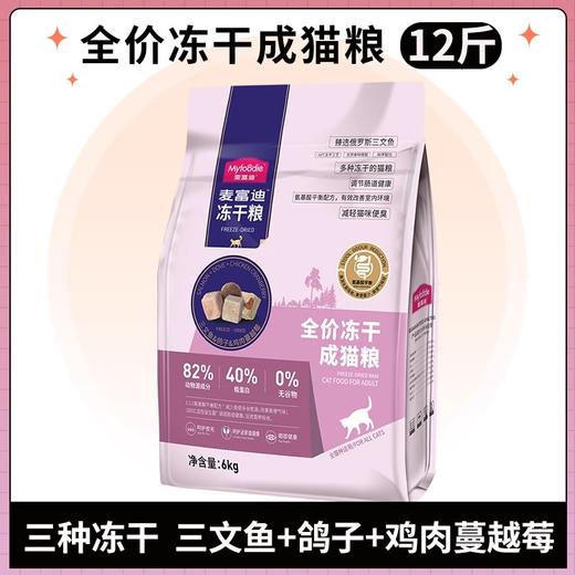麦富迪三拼冻干猫粮成猫通用全价主食幼猫布偶专用猫饭官方旗舰店 商品图2