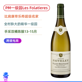 PM酔大一级园！法维莱酒庄普里尼蒙哈谢弗拉蒂一级园干白 Domaine Faiveley Puligny-Montrachet Les Folatieres【双年份可选】