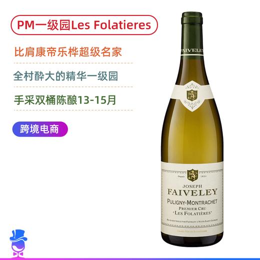PM酔大一级园！法维莱酒庄普里尼蒙哈谢弗拉蒂一级园干白 Domaine Faiveley Puligny-Montrachet Les Folatieres【双年份可选】 商品图0