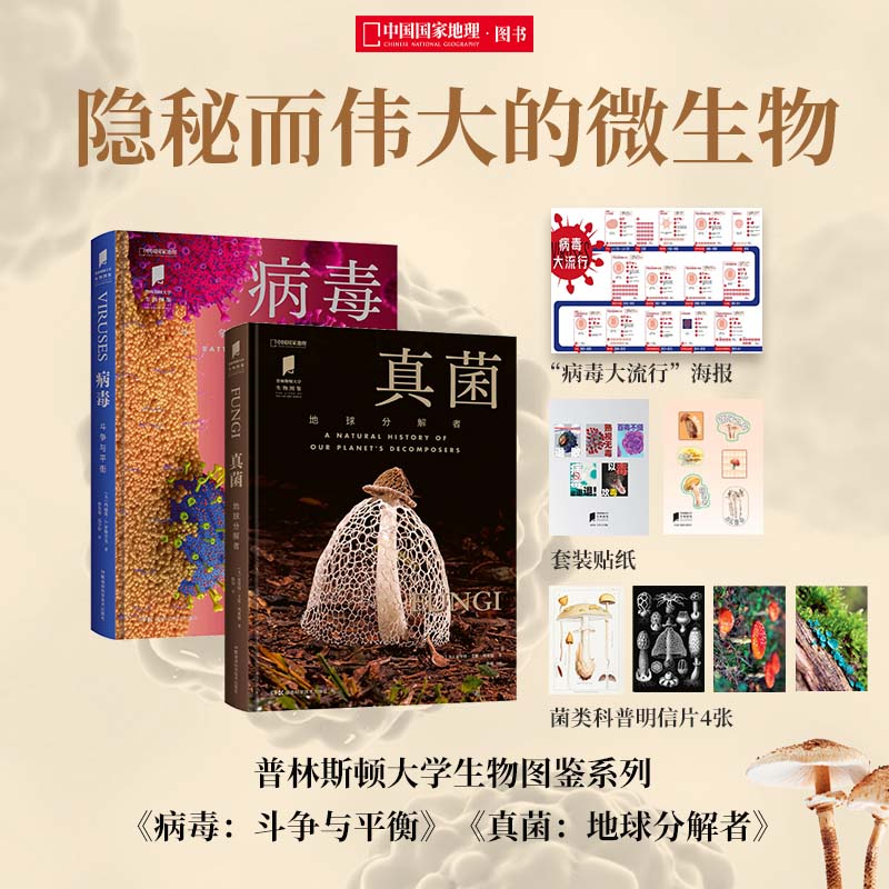 “普林斯顿大学生物图鉴”系列：病毒：斗争与平衡+真zhen菌：地球分解者 蘑菇图鉴 病毒图鉴 科普图书