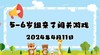 2024.4.11 5-6岁组亲子闯关游戏 商品缩略图0