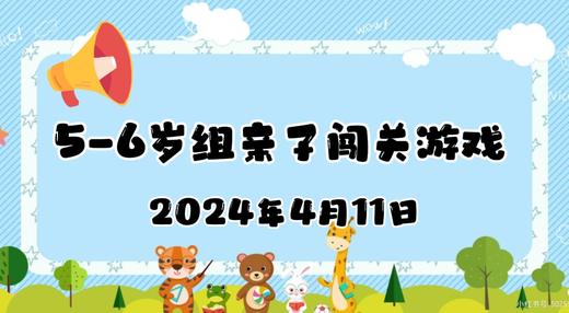 2024.4.11 5-6岁组亲子闯关游戏 商品图0