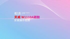 W1110A安装加粉操作
