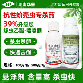 39%高含量螺虫乙酯噻嗪酮柑橘果树介壳虫强力内吸传导杀虫剂正品