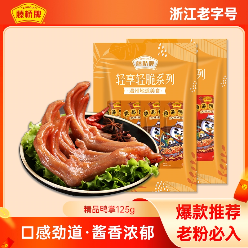 【追剧必备】藤桥牌精品大鸭掌125g！酱香/香辣｜网红零食