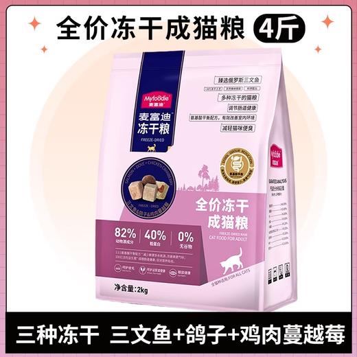 麦富迪三拼冻干猫粮成猫通用全价主食幼猫布偶专用猫饭官方旗舰店 商品图0