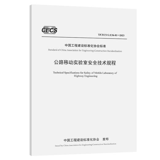 公路移动实验室安全技术规程（T/CECS G：E36-01—2023） 商品图0
