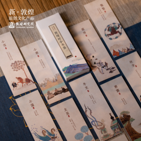 【敦煌时令书签套装】敦煌二十四节气书签 中国风创意纸书签