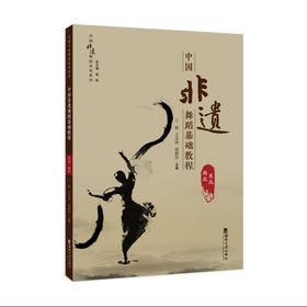 中国非遗舞蹈基础教程（东北·西北）