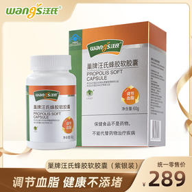 【汪氏】巢牌汪氏蜂胶软胶囊 500mg/粒*120粒（紫银蜂胶）调节血脂 健康不添堵
