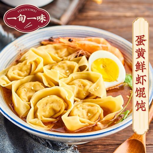一旬一味 蛋黄鲜虾馄饨 4袋装 250g*4 商品图2