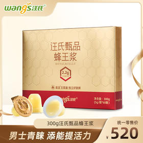 汪氏甄品蜂王浆300g/盒 男士青睐 添能提活力