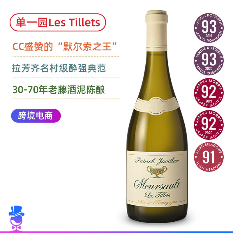优质混酿单一园！默尔索酒王 佳维列酒庄默尔索迪叶园干白 Patrick Javillier Meursault Les Tillets 2019/2020年份可选