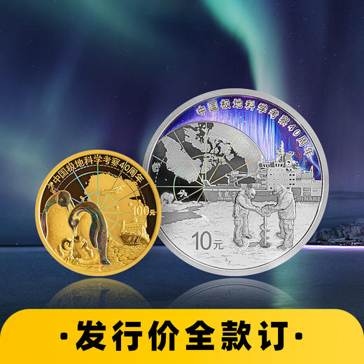 【发行价·全款订】中国极地科学考察金银纪念币（8g金+30g银） 商品图0