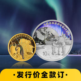 【发行价·全款订】中国极地科学考察金银纪念币（8g金+30g银）