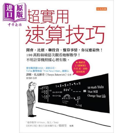 【中商原版】超实用速算技巧 港台原版 谭雅扎克维奇 任性出版 商品图1