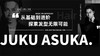 JUKU·大周×菲灵 | 从基础到进阶，探索发型无限可能 商品缩略图0