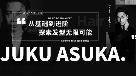 JUKU·大周×菲灵 | 从基础到进阶，探索发型无限可能 商品图0