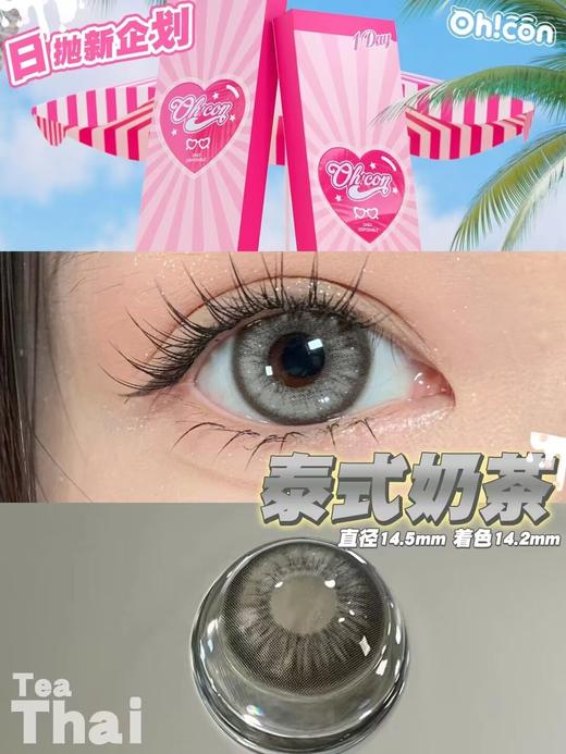 Oh！con 日抛 雾面雪山&泰式奶茶直径14.5 着色13.9 基弧8.6 含水量40% 商品图5