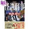 【中商原版】怪谈刑事 日本悬疑推理小说 日本鬼才作家青柳碧人新作 青柳碧人 日文原版 怪談刑事 商品缩略图0