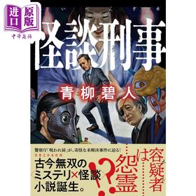 【中商原版】怪谈刑事 日本悬疑推理小说 日本鬼才作家青柳碧人新作 青柳碧人 日文原版 怪談刑事