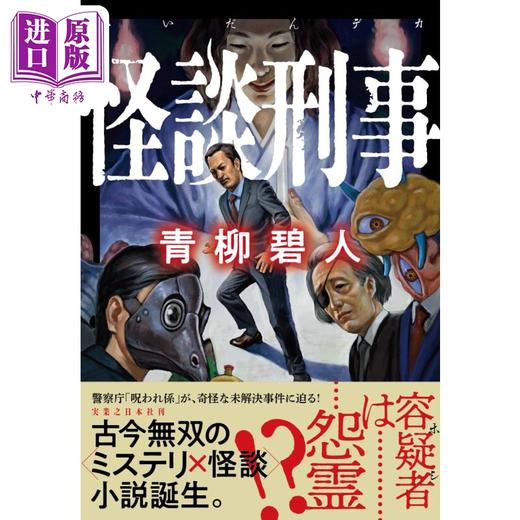 【中商原版】怪谈刑事 日本悬疑推理小说 日本鬼才作家青柳碧人新作 青柳碧人 日文原版 怪談刑事 商品图0