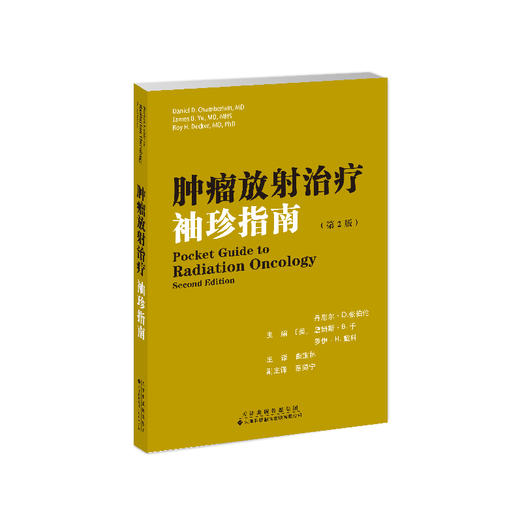 肿瘤放射治疗袖珍指南（第2版） 头颈系统肿瘤 放疗技术 全脑放射治疗 立体定向放射外科 调强适形放射治疗 商品图2