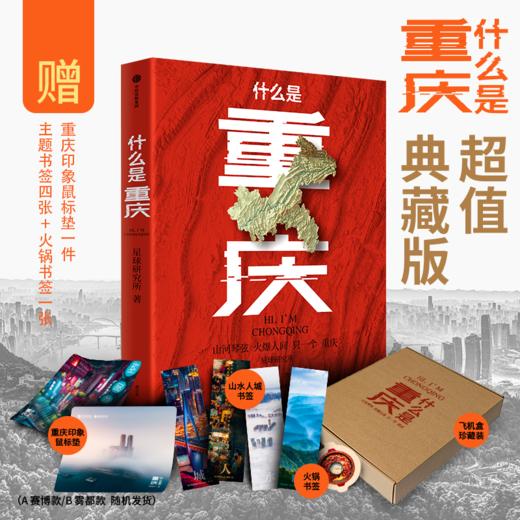 中信出版 | 什么是重庆（《这里是中国》主创团队 星球研究所 著） 商品图0