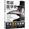 荒诞医学史 不止放血治百病，历史上的荒诞疗法个个触目惊心！全彩印刷，内含217张精美插图，沉浸式体验！豆瓣“科学新知”十大好书([美]莉迪亚·康 内特·彼得森；读客文化 出品) 商品缩略图0