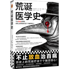 荒诞医学史 不止放血治百病，历史上的荒诞疗法个个触目惊心！全彩印刷，内含217张精美插图，沉浸式体验！豆瓣“科学新知”十大好书([美]莉迪亚·康 内特·彼得森；读客文化 出品)