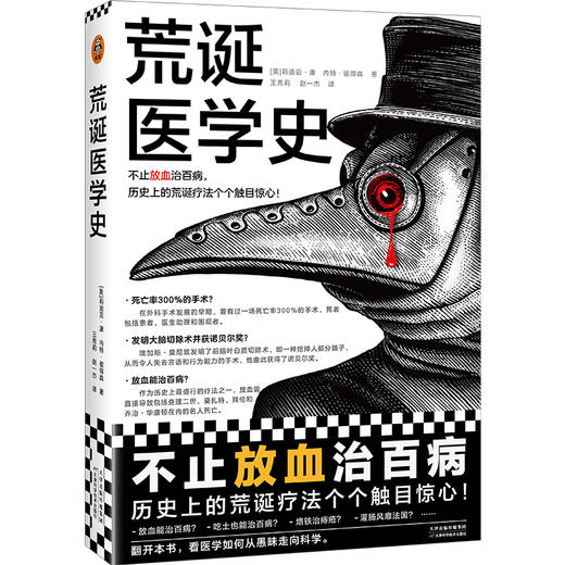 荒诞医学史 不止放血治百病，历史上的荒诞疗法个个触目惊心！全彩印刷，内含217张精美插图，沉浸式体验！豆瓣“科学新知”十大好书([美]莉迪亚·康 内特·彼得森；读客文化 出品) 商品图0