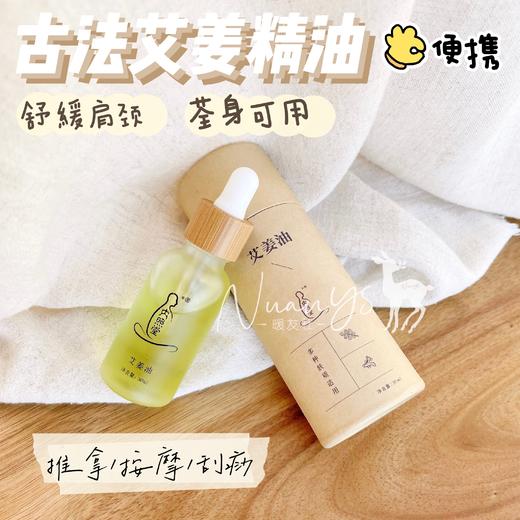 【儿童按摩 施灸辅助】古法高浓度艾姜精油 30ml 内照堂 商品图1