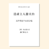 送虚上人游天台（潘行紫旻 曲）无伴奏混声四部合唱 正版合唱乐谱「本作品已支持自助发谱 首次下单请注册会员 详询客服」 商品缩略图0