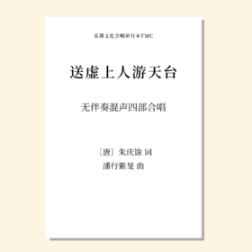 送虚上人游天台（潘行紫旻 曲）无伴奏混声四部合唱 正版合唱乐谱「本作品已支持自助发谱 首次下单请注册会员 详询客服」