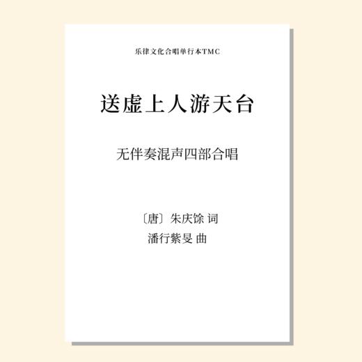 送虚上人游天台（潘行紫旻 曲）无伴奏混声四部合唱 正版合唱乐谱「本作品已支持自助发谱 首次下单请注册会员 详询客服」 商品图0