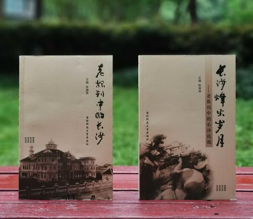 长沙文史书丛两种：《老报刊中的长沙》《长沙烽火岁月：老报刊中的长沙抗战》，陈先枢等整理，国防科技大学出版社2016年一版一印，定价98元，售价40元，《老报刊中的长沙》，单售价：22元。 商品图0