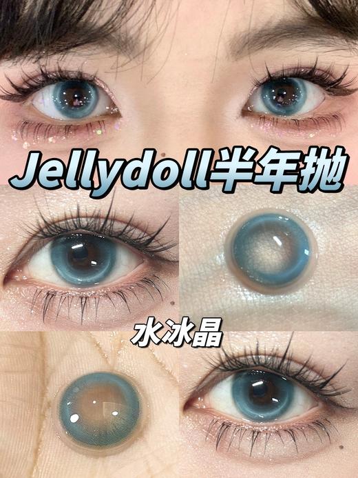 jellydoll 美瞳半年抛 水冰晶 直径14.5mm着色13.9mm 商品图3