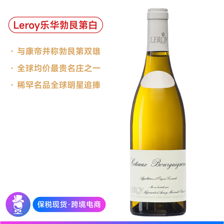 乐华勃艮第山丘干白 Maison Leroy Côteaux Bourguignons Blanc 2017【顺丰包邮】