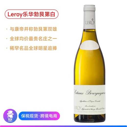 乐华勃艮第山丘干白 Maison Leroy Côteaux Bourguignons Blanc 2017【顺丰包邮】 商品图0