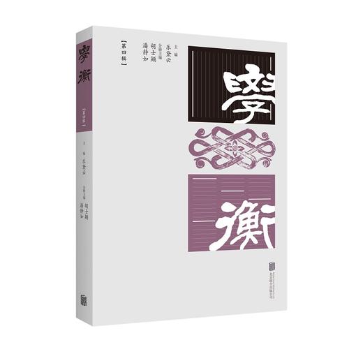 学衡（第四辑）(乐黛云/主编  胡士颍、潘静如/分册主编) 商品图0