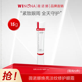 【品牌方发货】薇诺娜15g焕亮淡纹修护眼霜