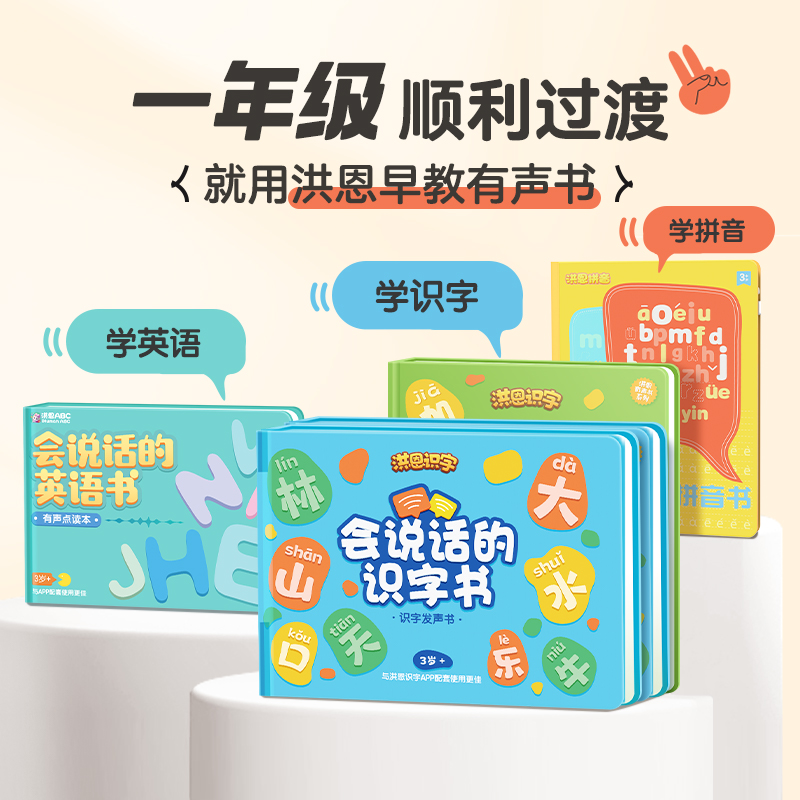 【99选3】会说话的有声书 识字书·拼音书·英语书 涵盖5000+汉语知识 手指点读 适合3岁+孩子