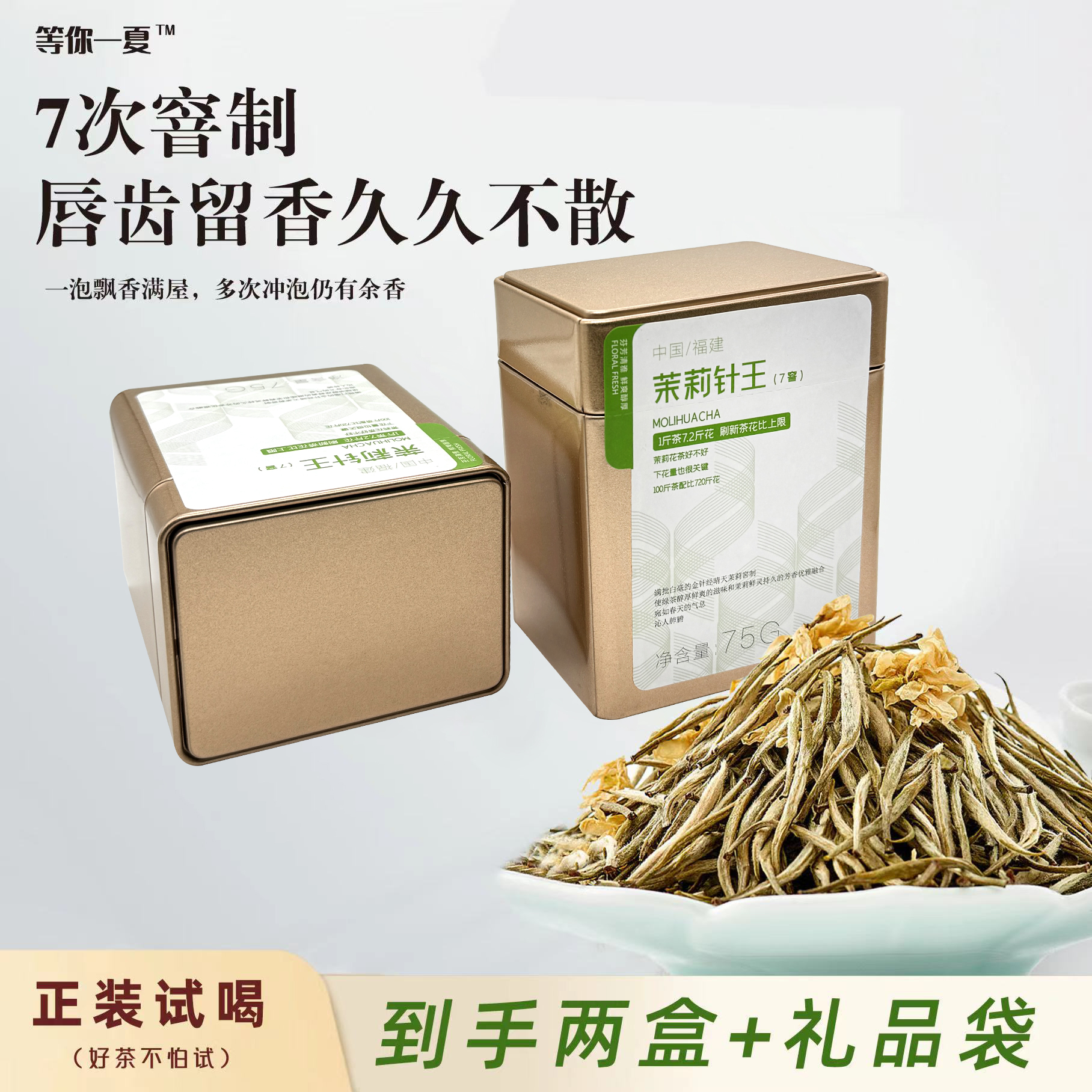 严选 | 高端茉莉针王浓香型特级细芽花茶 七窨针王大白毫茶叶 75g/盒*2 到手150g