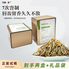 严选 | 高端茉莉针王浓香型特级细芽花茶 七窨针王大白毫茶叶 75g/盒*2 到手150g