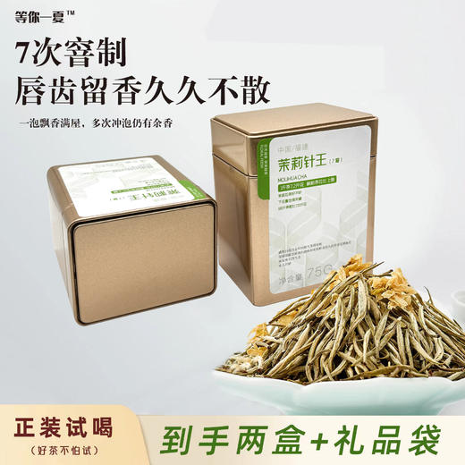 严选 | 高端茉莉针王浓香型特级细芽花茶 七窨针王大白毫茶叶 75g/盒*2 到手150g 商品图0