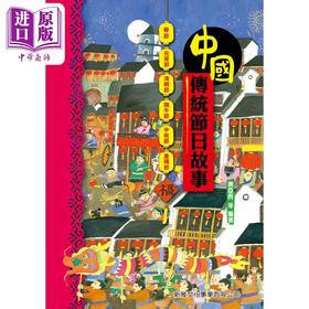 【中商原版】Fun China趣读中华 中国传统节日故事 港台原版 儿童科普绘本 人文历史百科图画书 精装童书 儿童读物 新雅出版