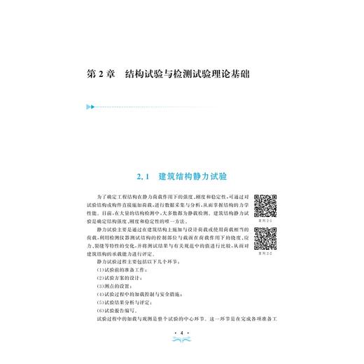 建筑工程结构检测实务与案例/建筑工程实务与案例系列丛书 绍兴文理学院重点教材/主编 姜屏 王伟/副主编 王宝忠 李娜 俞燕飞/浙江大学出版社 商品图4