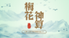 梅花易数(8分钟快速入门，测万物变数，顺天地吉凶 ) 商品缩略图0